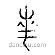 篆刻字典寫的篆書南