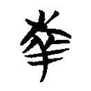 簡帛寫的篆書南