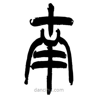 張浩榮寫的篆書南