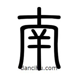 新篆體寫的篆書南