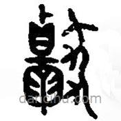 篆刻字典写的篆书献