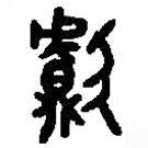 篆刻字典写的篆书献