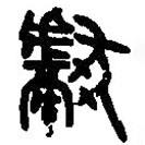 篆刻字典写的篆书献