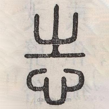 六書正訛寫的篆書志