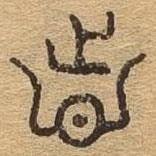 千文六書統(tǒng)要寫的篆書志