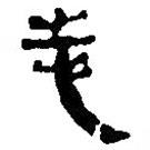 簡帛寫的篆書志