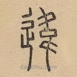說文廣義寫的篆書違