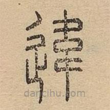 說文廣義寫的篆書違