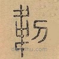 說文廣義寫的篆書韌