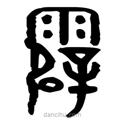 金文寫的篆書霹