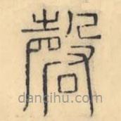 彭玉雯写的篆书磬