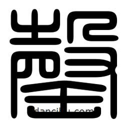 印篆寫的篆書罄