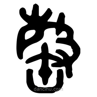 金文寫的篆書罄