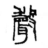 篆刻字典写的篆书声
