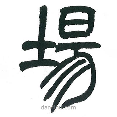 小林斗庵寫(xiě)的篆書(shū)場(chǎng)