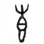 金文写的篆书专