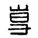 篆刻字典写的篆书专