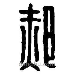 篆刻字典寫的篆書郝