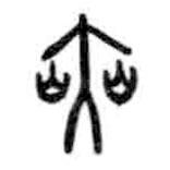 甲骨文寫的篆書赫