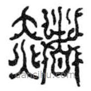 鸟虫篆全书写的篆书赭