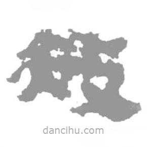 簡帛寫的篆書赦