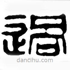 篆刻字典寫的篆書過(guò)