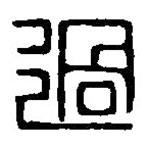 篆刻字典寫的篆書過(guò)