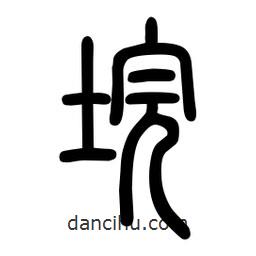 粗篆写的篆书垸