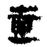 简帛写的篆书壹