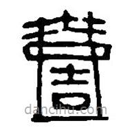 篆刻字典写的篆书壹