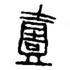 篆刻字典写的篆书壹