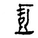 简帛写的篆书壹