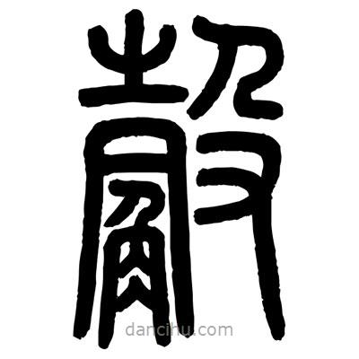 顧建平寫的篆書觳