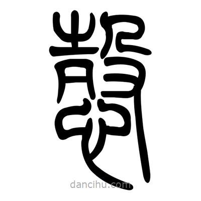 佚名寫的篆書愨