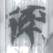 安大簡(jiǎn)字表寫(xiě)的篆書(shū)索