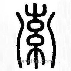 篆刻字典寫(xiě)的篆書(shū)索