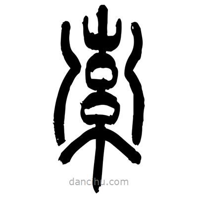 張浩榮寫的篆書索