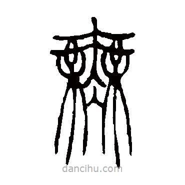 吳讓之寫的篆書無