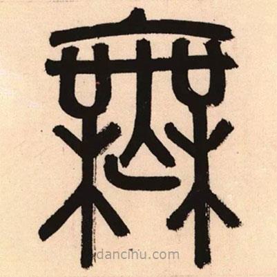 趙孟頫寫的篆書無