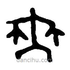 篆刻字典写的篆书无