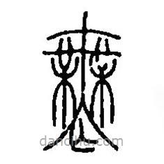 篆刻字典写的篆书无