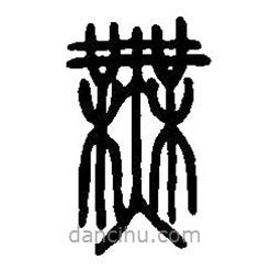 篆刻字典写的篆书无