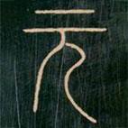 李陽冰寫的篆書元