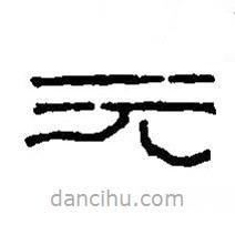 篆刻字典寫的篆書元