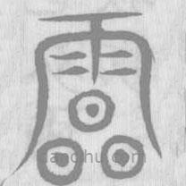 說文解字真本寫的篆書雹