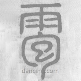 說文解字真本寫的篆書雹