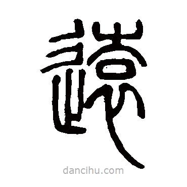 邓石如写的篆书远