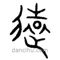 篆刻字典寫的篆書遠