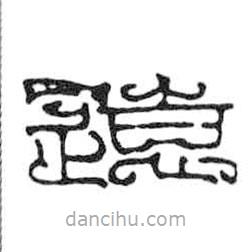鳥蟲篆寫的篆書遠