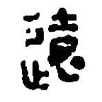 篆刻字典寫的篆書遠